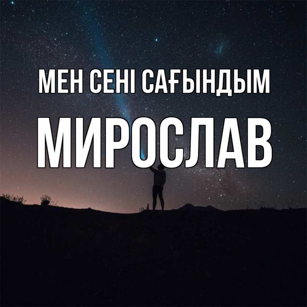 Күн сайын ашық хат с именем, Мирослав Мен сені сағындым звезды и луч света Онлайн тегін жүктеп алу тілектері бар керемет карта 