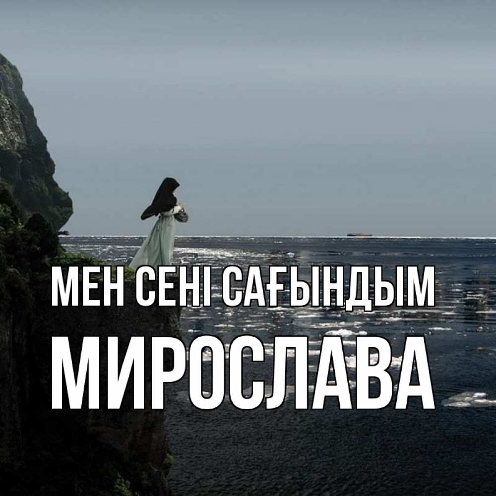 Күн сайын ашық хат с именем, Мирослава Мен сені сағындым жду тебя или в монастырь Онлайн тегін жүктеп алу тілектері бар керемет карта 