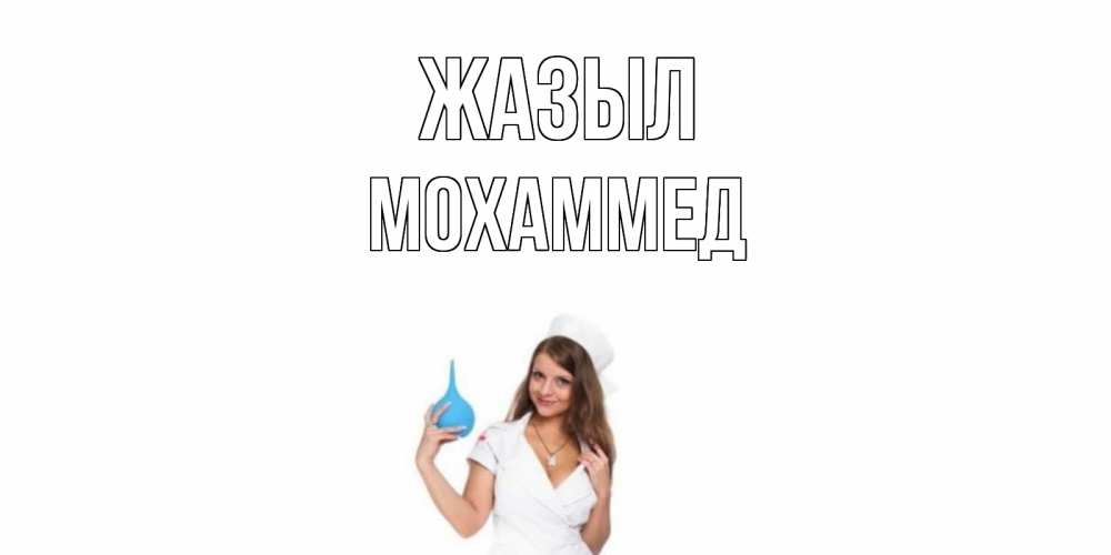 Күн сайын ашық хат с именем, Мохаммед Жазыл клизма Онлайн тегін жүктеп алу тілектері бар керемет карта 