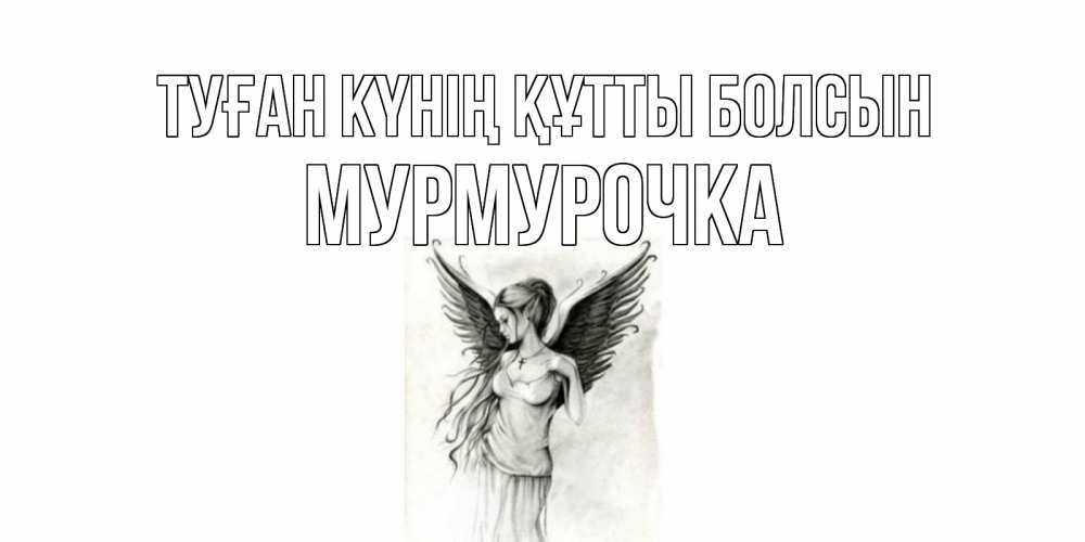 Күн сайын ашық хат с именем, Мурмурочка Туған күнің құтты болсын С днем Ангела, поздравления ко дню ангела Онлайн тегін жүктеп алу тілектері бар керемет карта 