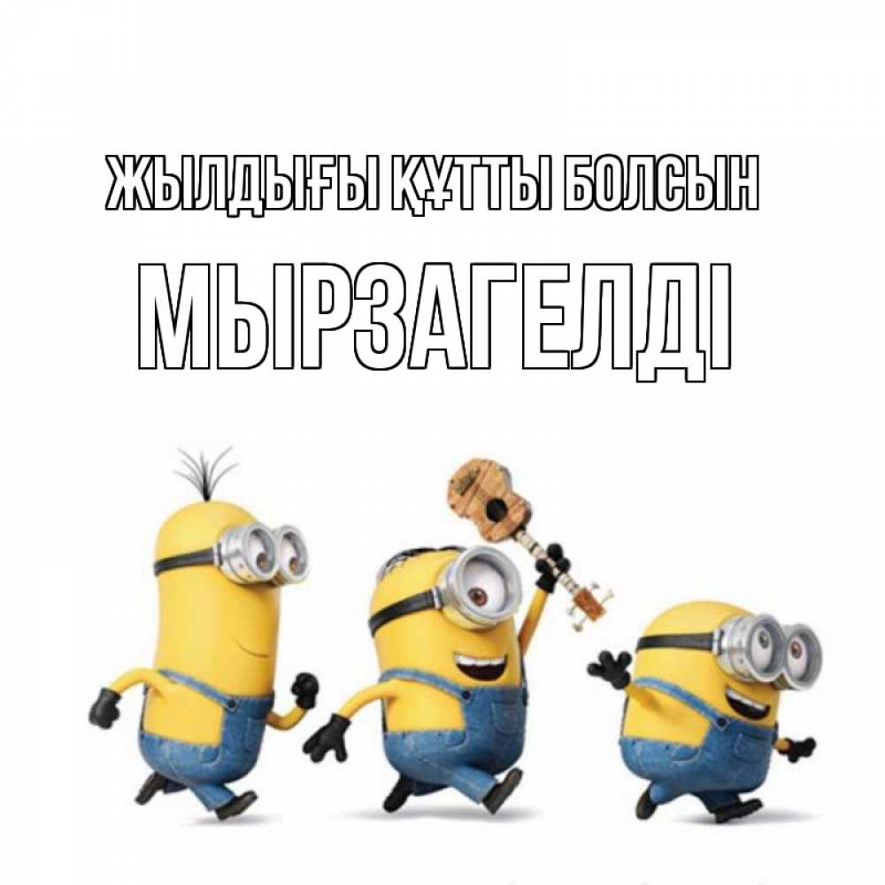 Күн сайын ашық хат с именем, Мырзагелді Жылдығы құтты болсын с гитарой Онлайн тегін жүктеп алу тілектері бар керемет карта 