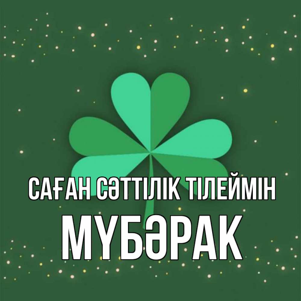 Күн сайын ашық хат с именем, МҮБӘРАК Саған сәттілік тілеймін лист клевера Онлайн тегін жүктеп алу тілектері бар керемет карта 