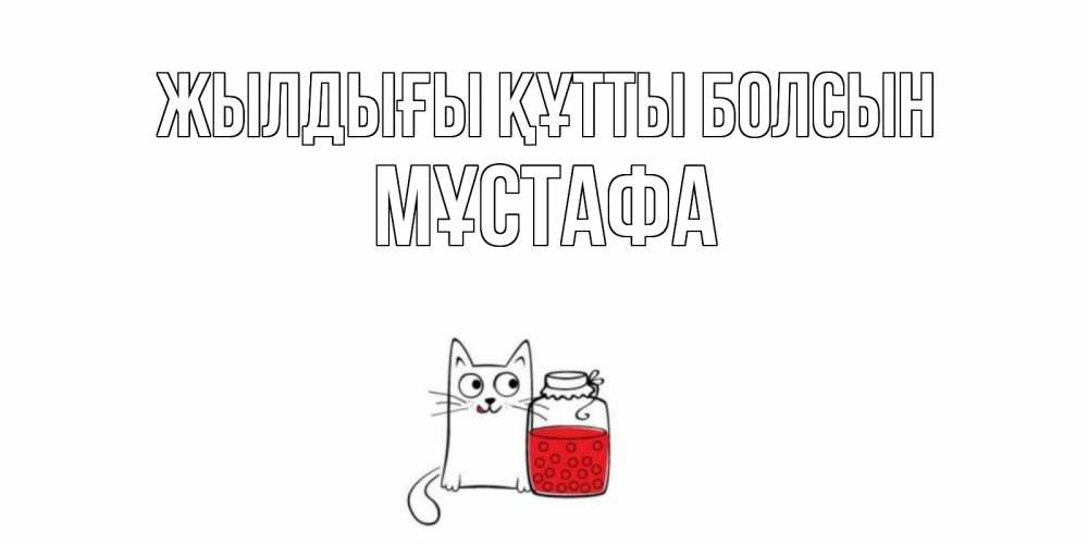 Күн сайын ашық хат с именем, МҰСТАФА Жылдығы құтты болсын кот, варенье Онлайн тегін жүктеп алу тілектері бар керемет карта 