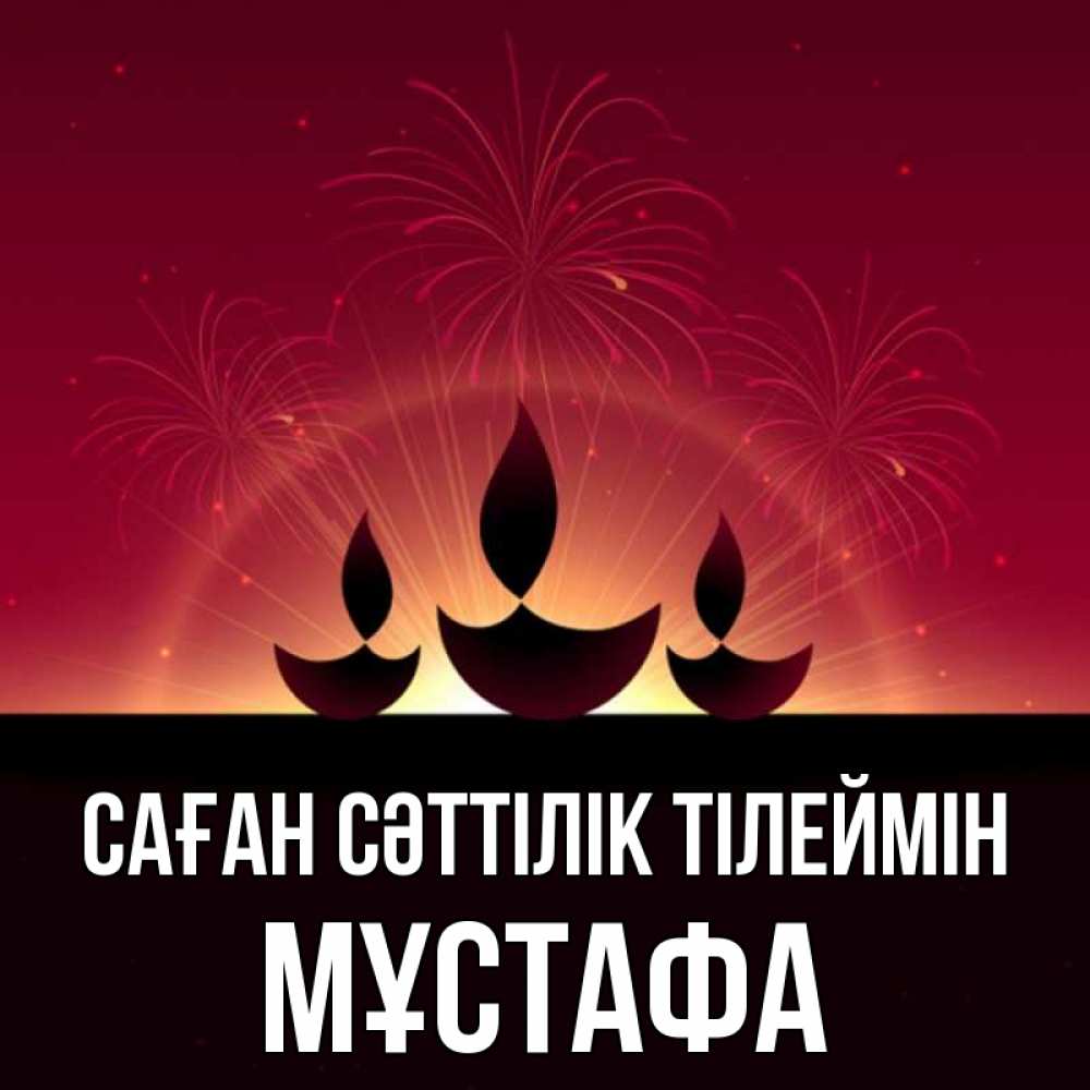 Күн сайын ашық хат с именем, МҰСТАФА Саған сәттілік тілеймін праздник Онлайн тегін жүктеп алу тілектері бар керемет карта 