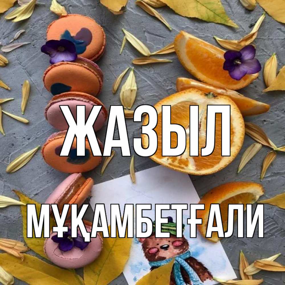 Күн сайын ашық хат с именем, Мұқамбетғали Жазыл не болейте Онлайн тегін жүктеп алу тілектері бар керемет карта 