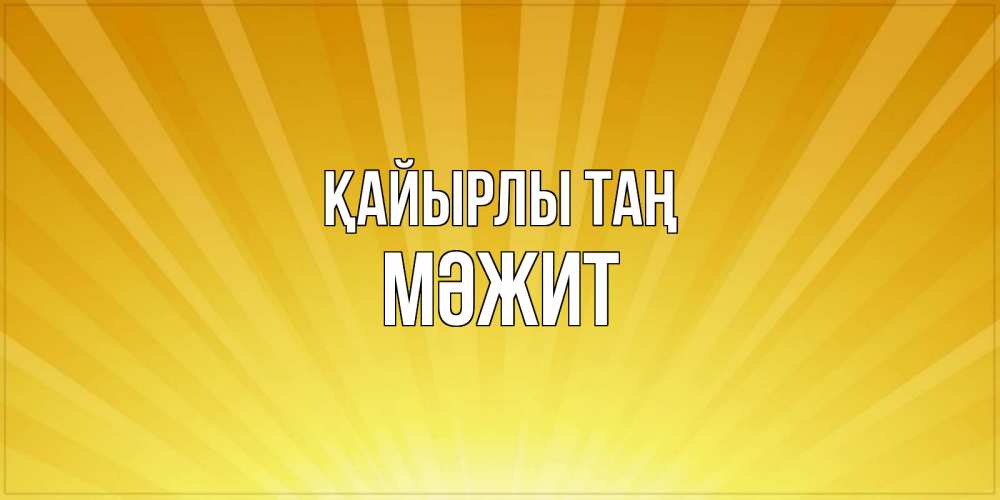 Күн сайын ашық хат с именем, МӘЖИТ Қайырлы таң пожелания доброго утра Онлайн тегін жүктеп алу тілектері бар керемет карта 