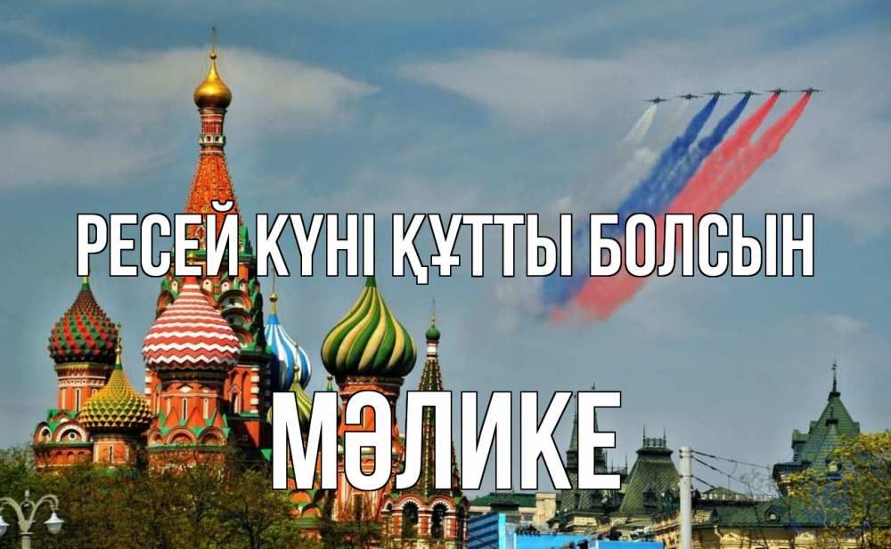 Күн сайын ашық хат с именем, МӘЛИКЕ Ресей күні құтты болсын С днем России Онлайн тегін жүктеп алу тілектері бар керемет карта 