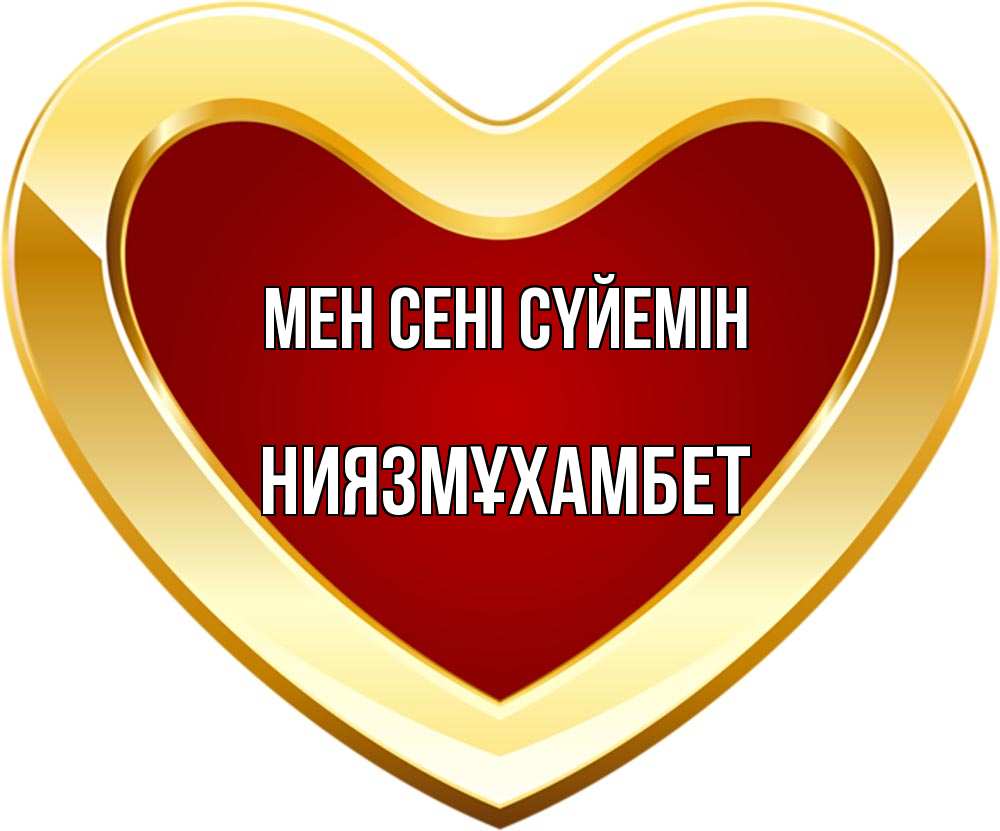 Күн сайын ашық хат с именем, НИЯЗМҰХАМБЕТ Мен сені сүйемін из краски Онлайн тегін жүктеп алу тілектері бар керемет карта 