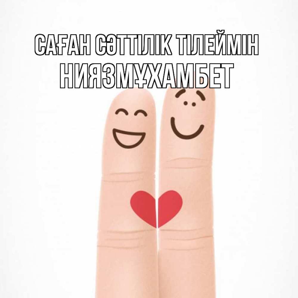 Күн сайын ашық хат с именем, НИЯЗМҰХАМБЕТ Саған сәттілік тілеймін графика Онлайн тегін жүктеп алу тілектері бар керемет карта 