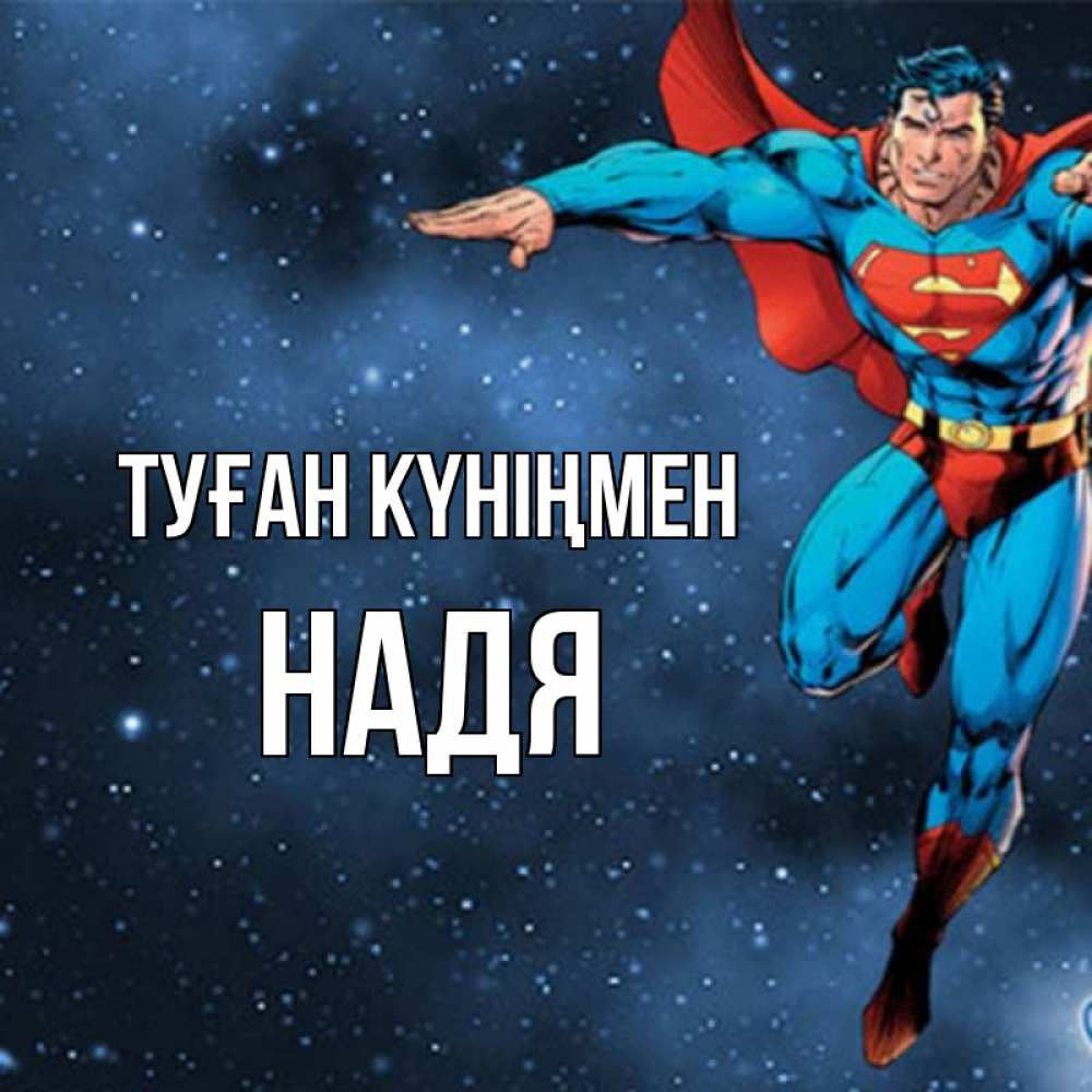 Күн сайын ашық хат с именем, Надя Туған күніңмен супергерой Онлайн тегін жүктеп алу тілектері бар керемет карта 