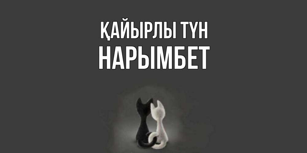Күн сайын ашық хат с именем, Нарымбет Қайырлы түн коты Онлайн тегін жүктеп алу тілектері бар керемет карта 