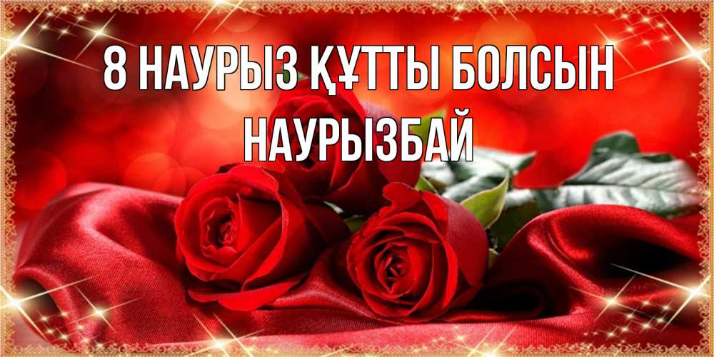 Күн сайын ашық хат с именем, Наурызбай 8 наурыз құтты болсын открытка красного цвета с розами на 8 марта Онлайн тегін жүктеп алу тілектері бар керемет карта 