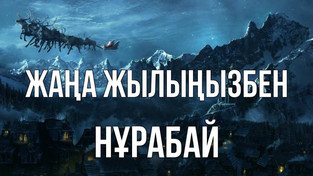 Күн сайын ашық хат с именем, НҰРАБАЙ Жаңа жылыңызбен дед мороз олени Онлайн тегін жүктеп алу тілектері бар керемет карта 
