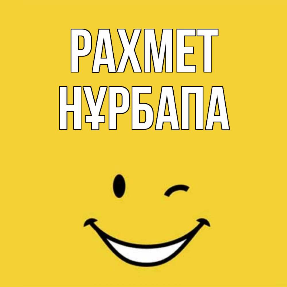 Күн сайын ашық хат с именем, НҰРБАПА рахмет благодарю и улыбаюсь Онлайн тегін жүктеп алу тілектері бар керемет карта 