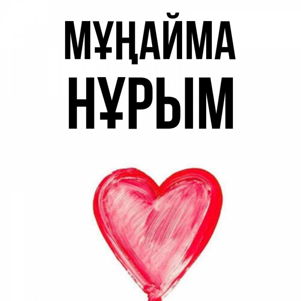 Күн сайын ашық хат с именем, Нұрым Мұңайма сердечко Онлайн тегін жүктеп алу тілектері бар керемет карта 
