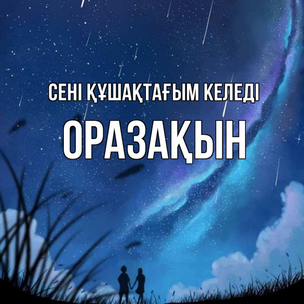 Күн сайын ашық хат с именем, ОРАЗАҚЫН сені құшақтағым келеді камыши Онлайн тегін жүктеп алу тілектері бар керемет карта 