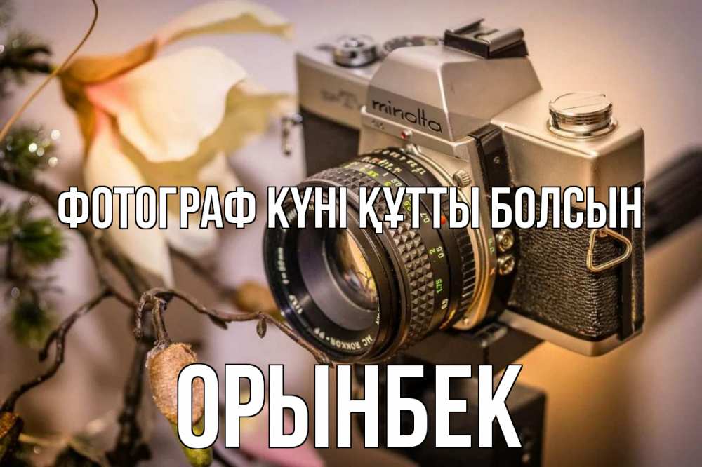 Күн сайын ашық хат с именем, ОРЫНБЕК Фотограф күні құтты болсын с днем фотографа 1 Онлайн тегін жүктеп алу тілектері бар керемет карта 