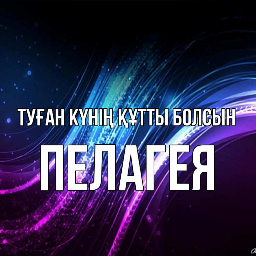 Күн сайын ашық хат с именем, Пелагея Туған күнің құтты болсын фиолетовый фон Онлайн тегін жүктеп алу тілектері бар керемет карта 