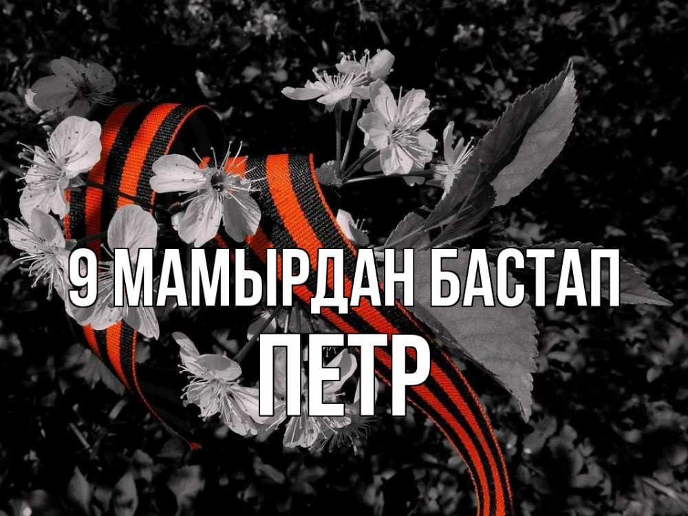 Күн сайын ашық хат с именем, Петр 9 мамырдан бастап 9 мая Онлайн тегін жүктеп алу тілектері бар керемет карта 