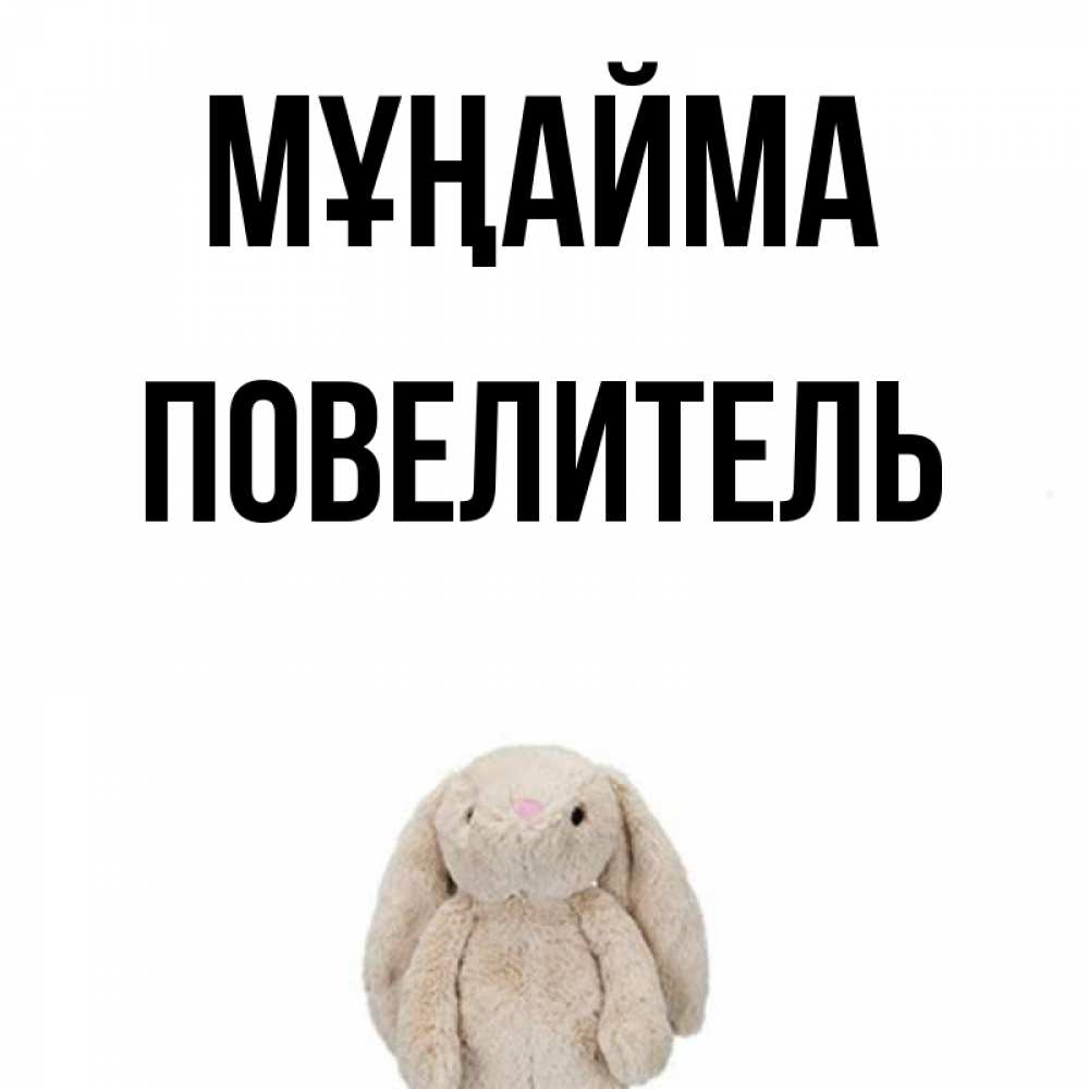 Күн сайын ашық хат с именем, Повелитель Мұңайма детская игрушка зайчика Онлайн тегін жүктеп алу тілектері бар керемет карта 