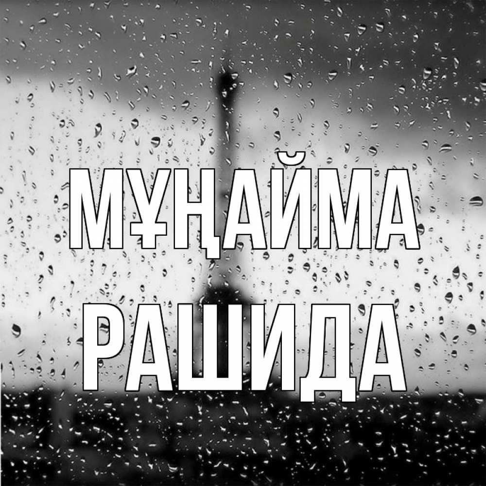 Күн сайын ашық хат с именем, РАШИДА Мұңайма Париж и Эйфелева башня Онлайн тегін жүктеп алу тілектері бар керемет карта 
