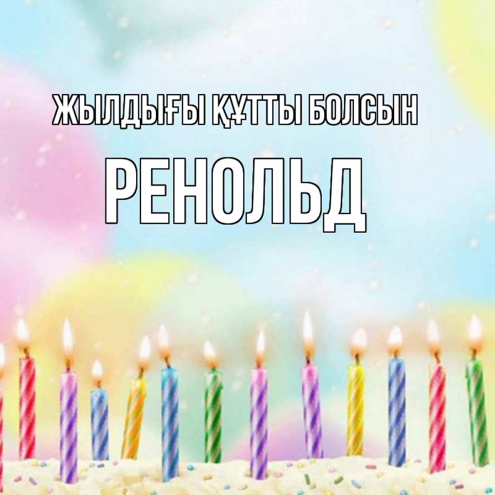 Күн сайын ашық хат с именем, Ренольд Жылдығы құтты болсын разноцветное Онлайн тегін жүктеп алу тілектері бар керемет карта 