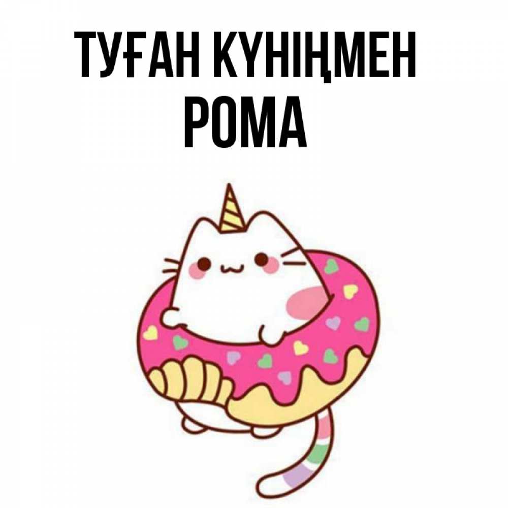 Күн сайын ашық хат с именем, Рома Туған күніңмен меньше надо жрать Онлайн тегін жүктеп алу тілектері бар керемет карта 