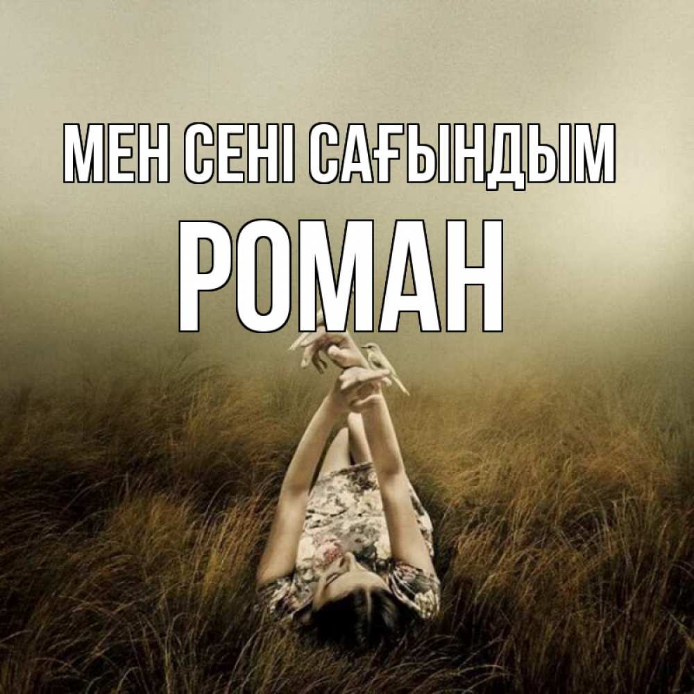 Күн сайын ашық хат с именем, Роман Мен сені сағындым девушка с голубями Онлайн тегін жүктеп алу тілектері бар керемет карта 