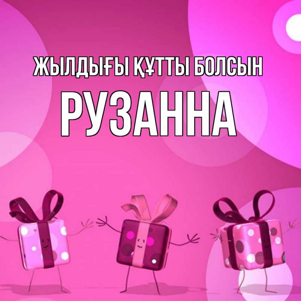 Күн сайын ашық хат с именем, Рузанна Жылдығы құтты болсын подарки с ножкам Онлайн тегін жүктеп алу тілектері бар керемет карта 