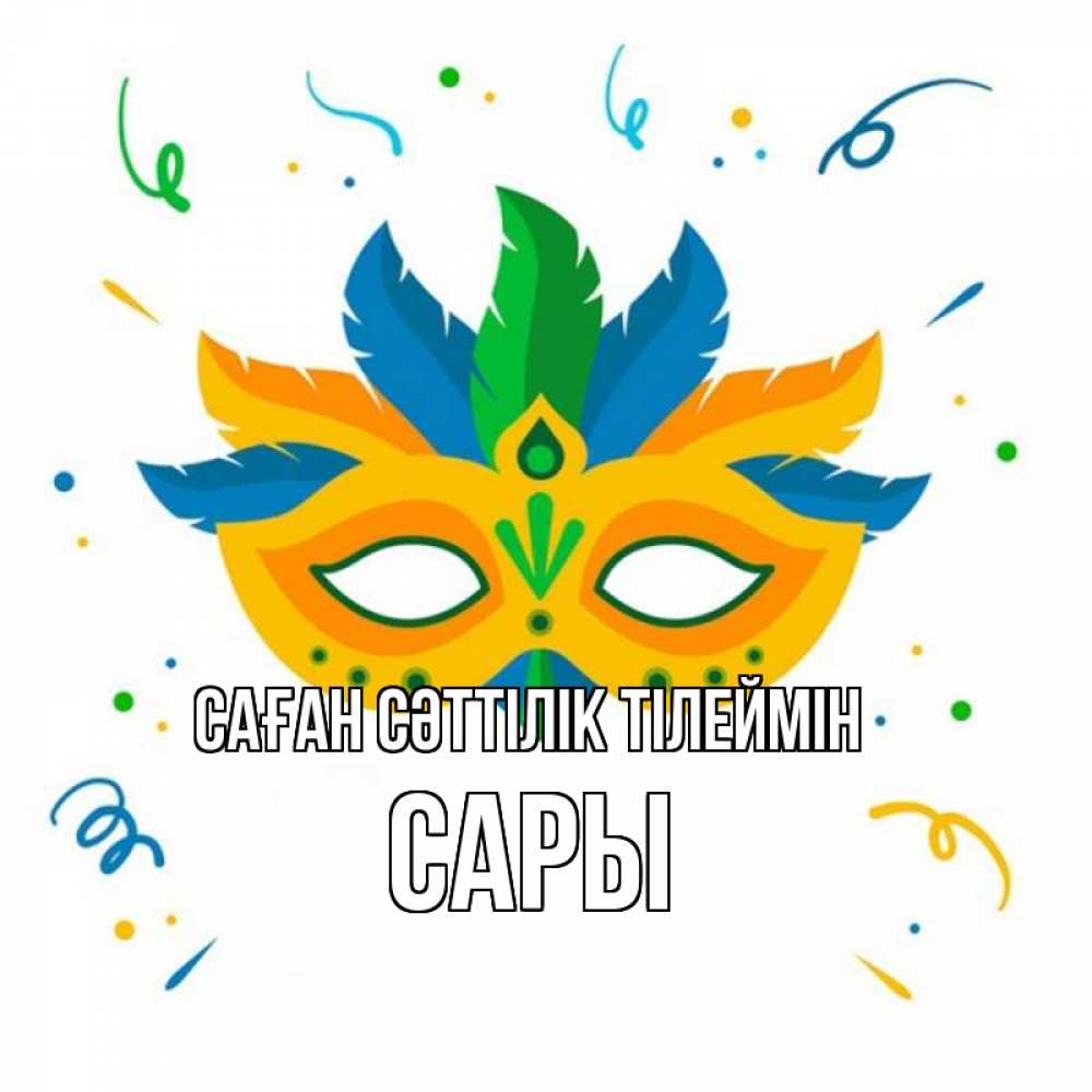 Күн сайын ашық хат с именем, САРЫ Саған сәттілік тілеймін конфети Онлайн тегін жүктеп алу тілектері бар керемет карта 