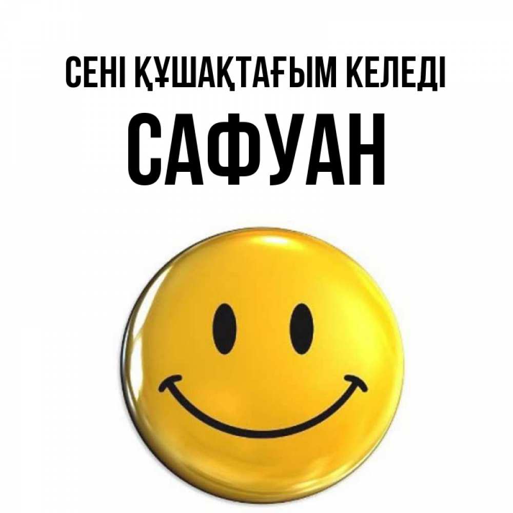 Күн сайын ашық хат с именем, САФУАН сені құшақтағым келеді открытки которые можно подписывать онлайн по своему усмотрению бесплатно Онлайн тегін жүктеп алу тілектері бар керемет карта 