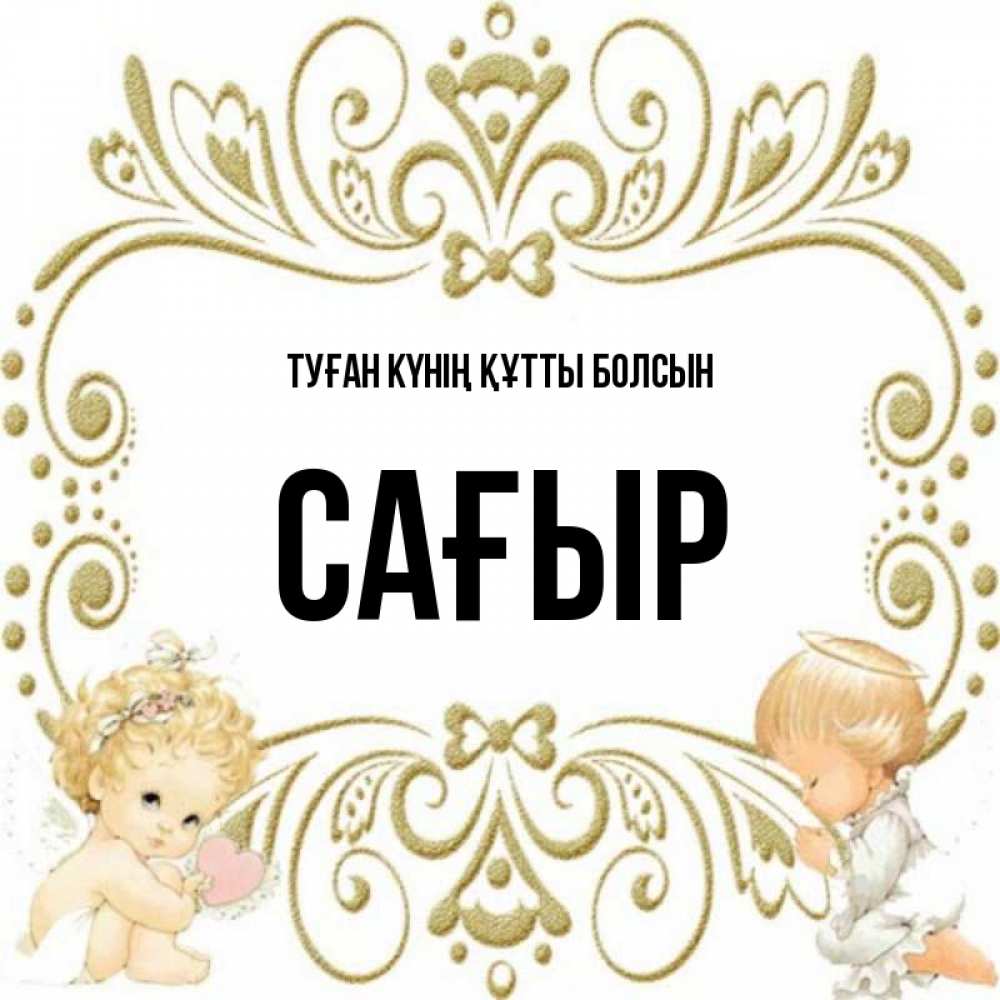 Күн сайын ашық хат с именем, САҒЫР Туған күнің құтты болсын с именинами поздравляют два красивых ангела. Один с сердечком другой молится Онлайн тегін жүктеп алу тілектері бар керемет карта 