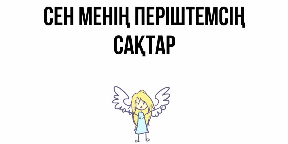 Күн сайын ашық хат с именем, САҚТАР Сен менің періштемсің ангел Онлайн тегін жүктеп алу тілектері бар керемет карта 