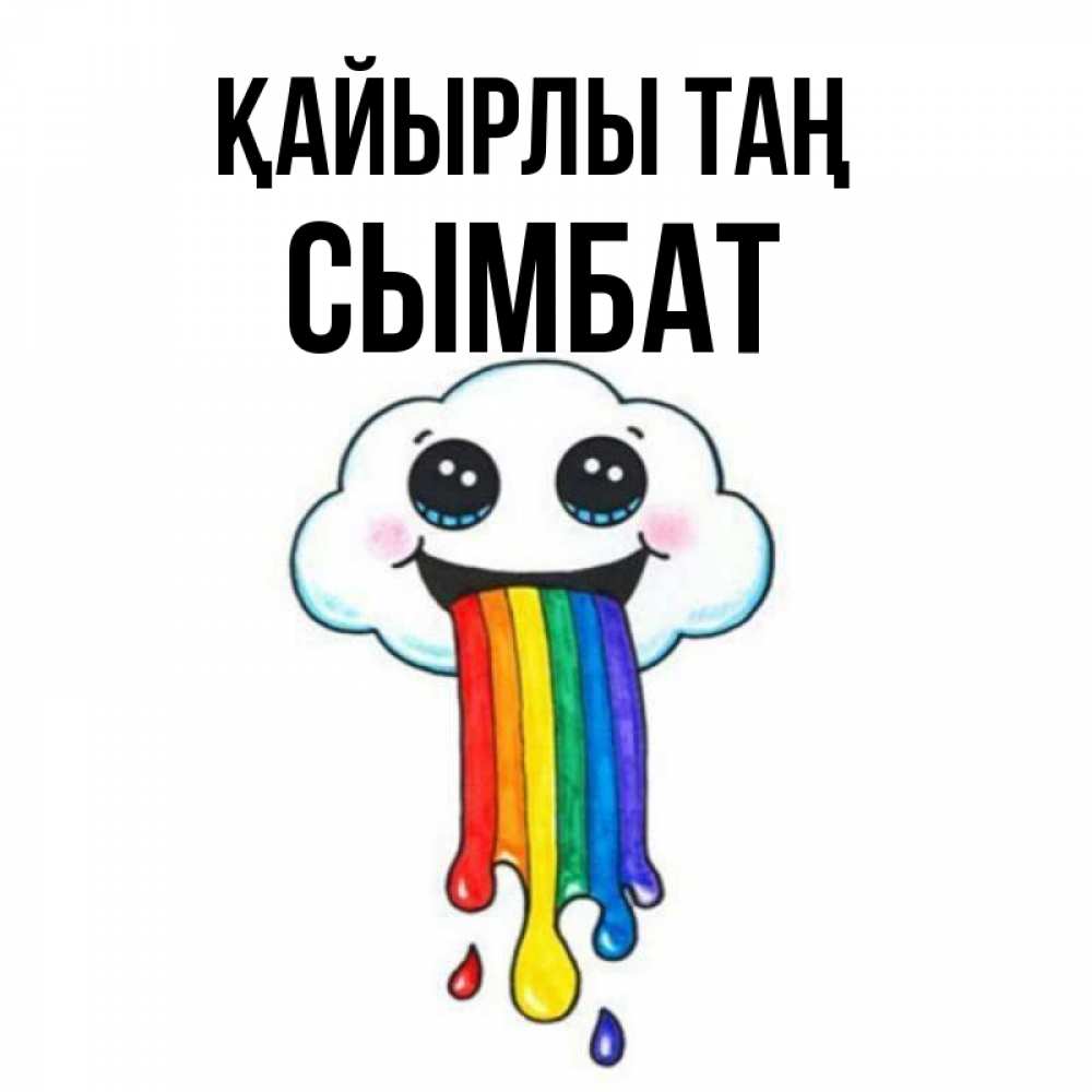 Күн сайын ашық хат с именем, СЫМБАТ Қайырлы таң утречко Онлайн тегін жүктеп алу тілектері бар керемет карта 