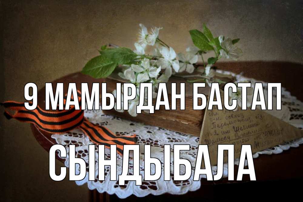 Күн сайын ашық хат с именем, СЫНДЫБАЛА 9 мамырдан бастап 9 мая Онлайн тегін жүктеп алу тілектері бар керемет карта 