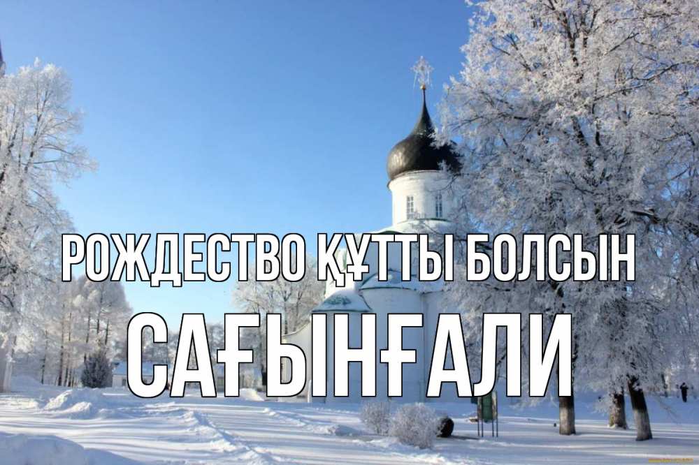 Күн сайын ашық хат с именем, Сағынғали Рождество құтты болсын Рождество, церковь, храм, зимний лес Онлайн тегін жүктеп алу тілектері бар керемет карта 