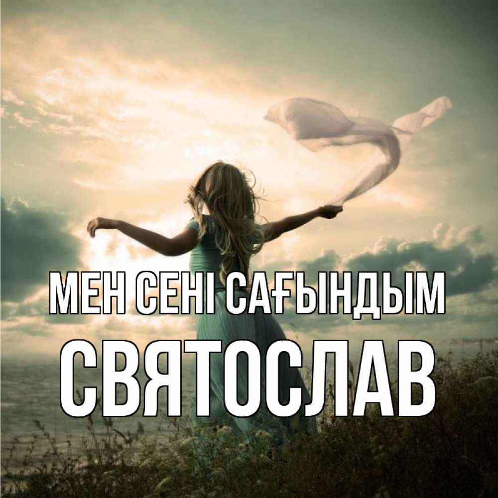 Күн сайын ашық хат с именем, Святослав Мен сені сағындым белый флаг Онлайн тегін жүктеп алу тілектері бар керемет карта 