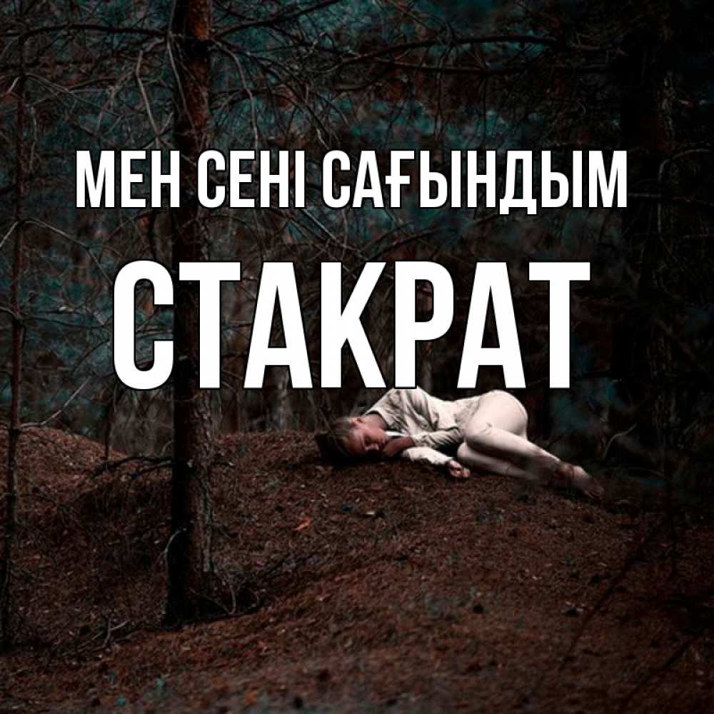 Күн сайын ашық хат с именем, Стакрат Мен сені сағындым очень Онлайн тегін жүктеп алу тілектері бар керемет карта 