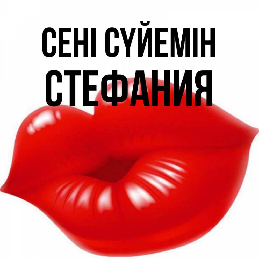 Күн сайын ашық хат с именем, Стефания Сені сүйемін губки надутые бантиком Онлайн тегін жүктеп алу тілектері бар керемет карта 