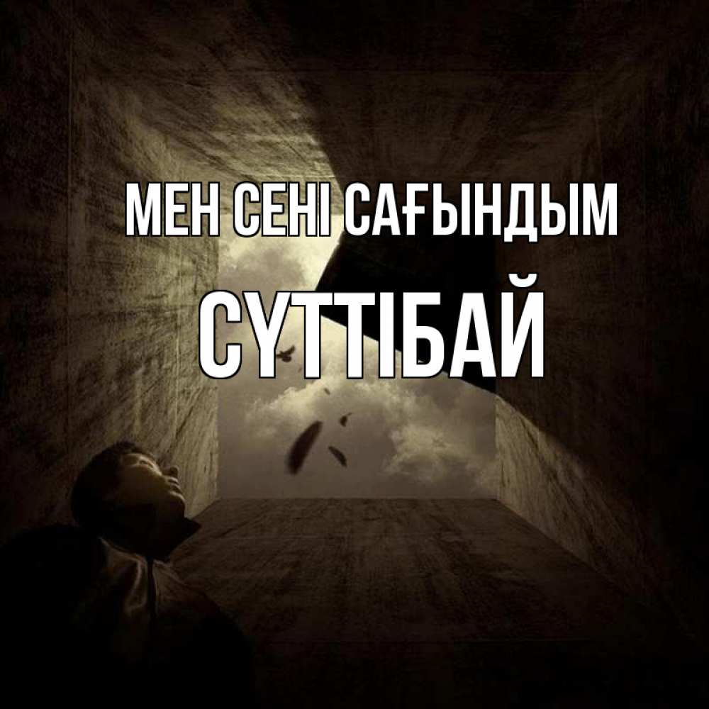 Күн сайын ашық хат с именем, СҮТТІБАЙ Мен сені сағындым тут Онлайн тегін жүктеп алу тілектері бар керемет карта 