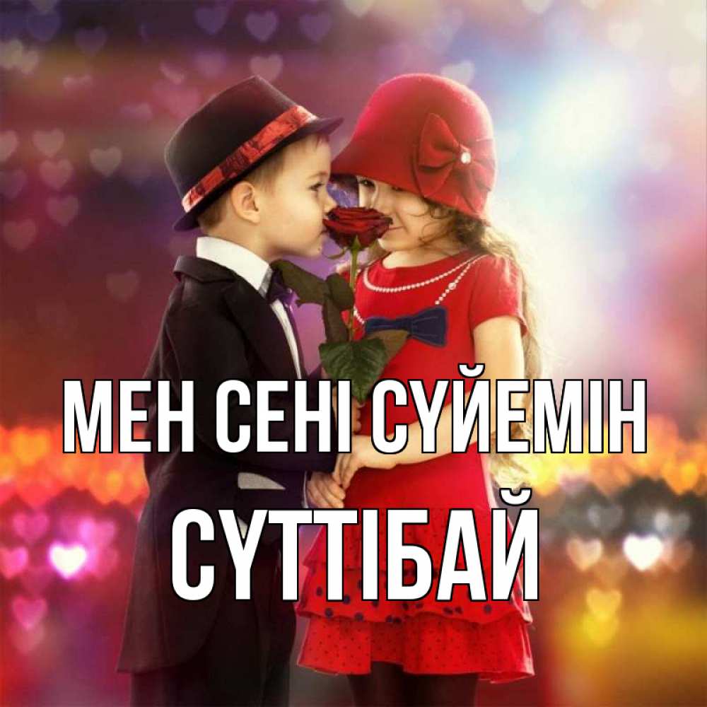 Күн сайын ашық хат с именем, СҮТТІБАЙ Мен сені сүйемін черное и красное и роза Онлайн тегін жүктеп алу тілектері бар керемет карта 