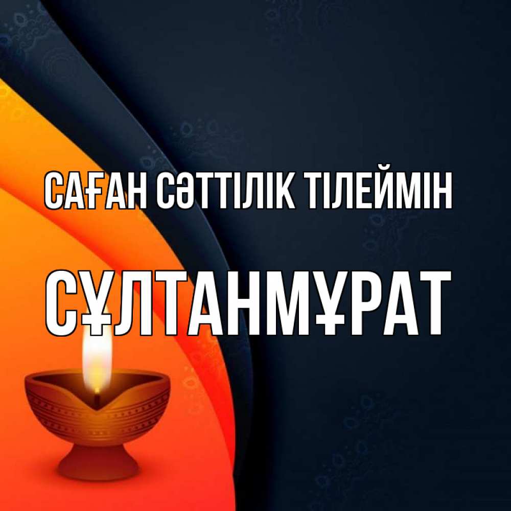 Күн сайын ашық хат с именем, СҰЛТАНМҰРАТ Саған сәттілік тілеймін абстрактный фон Онлайн тегін жүктеп алу тілектері бар керемет карта 