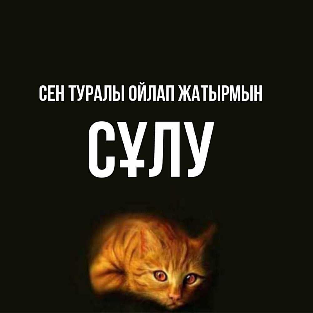 Күн сайын ашық хат с именем, СҰЛУ Сен туралы ойлап жатырмын рыжий Онлайн тегін жүктеп алу тілектері бар керемет карта 
