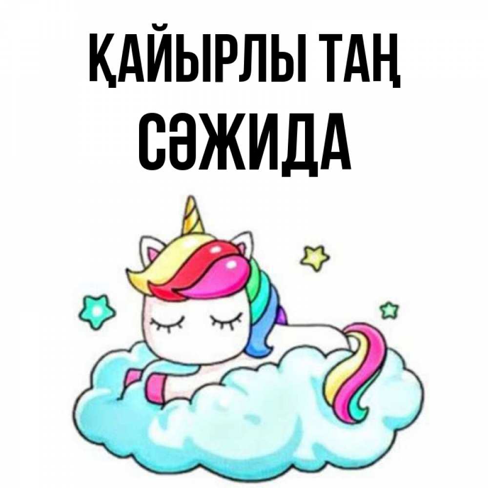 Күн сайын ашық хат с именем, СӘЖИДА Қайырлы таң радужное утро Онлайн тегін жүктеп алу тілектері бар керемет карта 