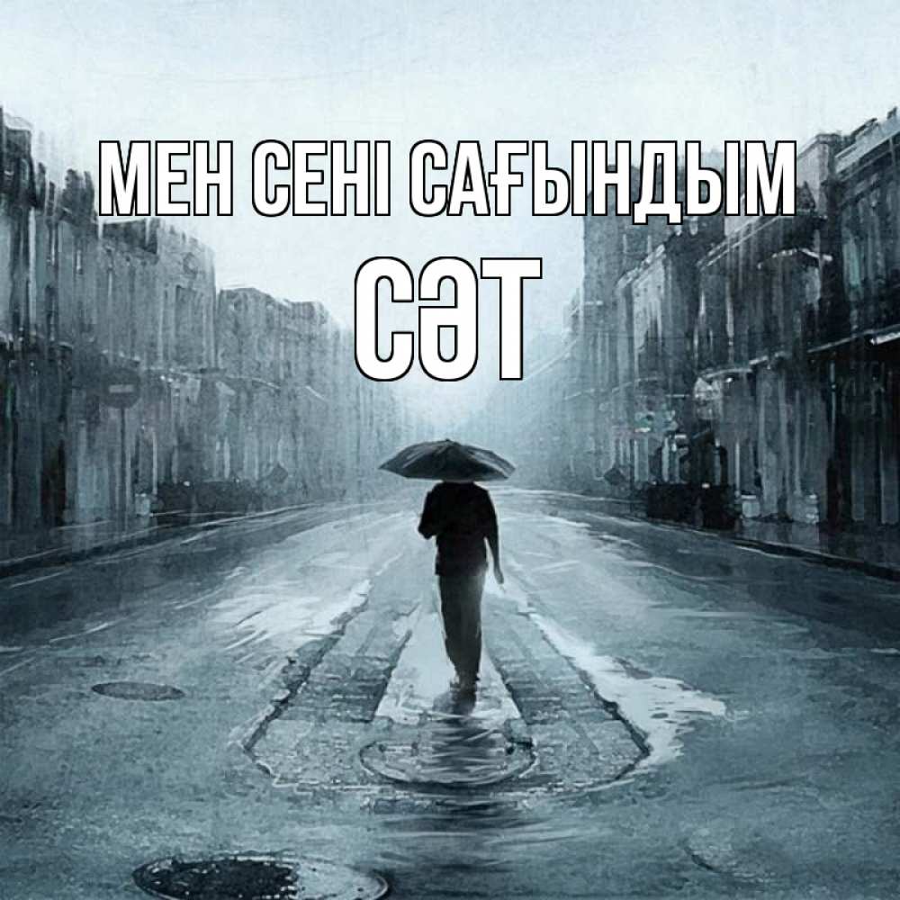 Күн сайын ашық хат с именем, СӘТ Мен сені сағындым мне плохо без тебя Онлайн тегін жүктеп алу тілектері бар керемет карта 
