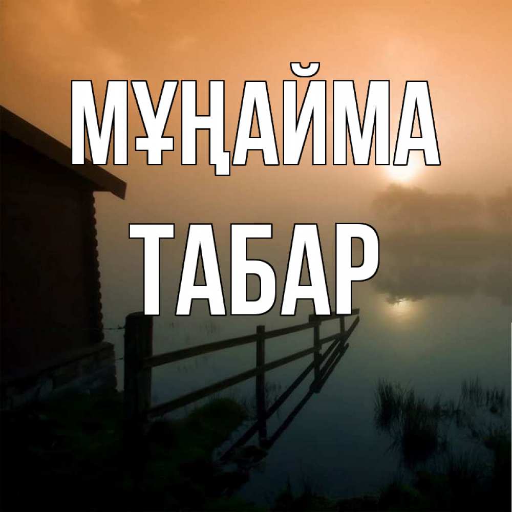 Күн сайын ашық хат с именем, ТАБАР Мұңайма дом у озера Онлайн тегін жүктеп алу тілектері бар керемет карта 