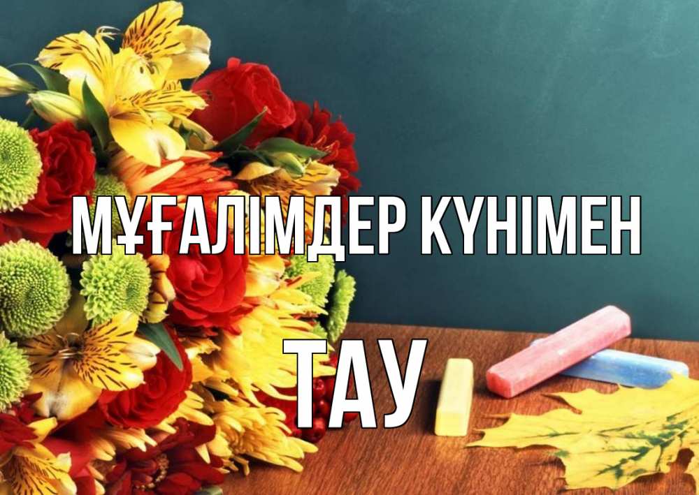 Күн сайын ашық хат с именем, ТАУ Мұғалімдер күнімен цветы, мел Онлайн тегін жүктеп алу тілектері бар керемет карта 