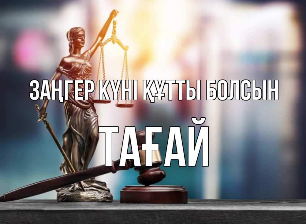 Күн сайын ашық хат с именем, ТАҒАЙ Заңгер күні құтты болсын фемида Онлайн тегін жүктеп алу тілектері бар керемет карта 