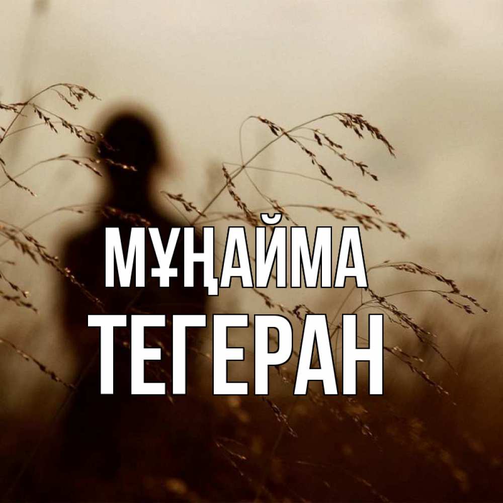 Күн сайын ашық хат с именем, ТЕГЕРАН Мұңайма грусть Онлайн тегін жүктеп алу тілектері бар керемет карта 