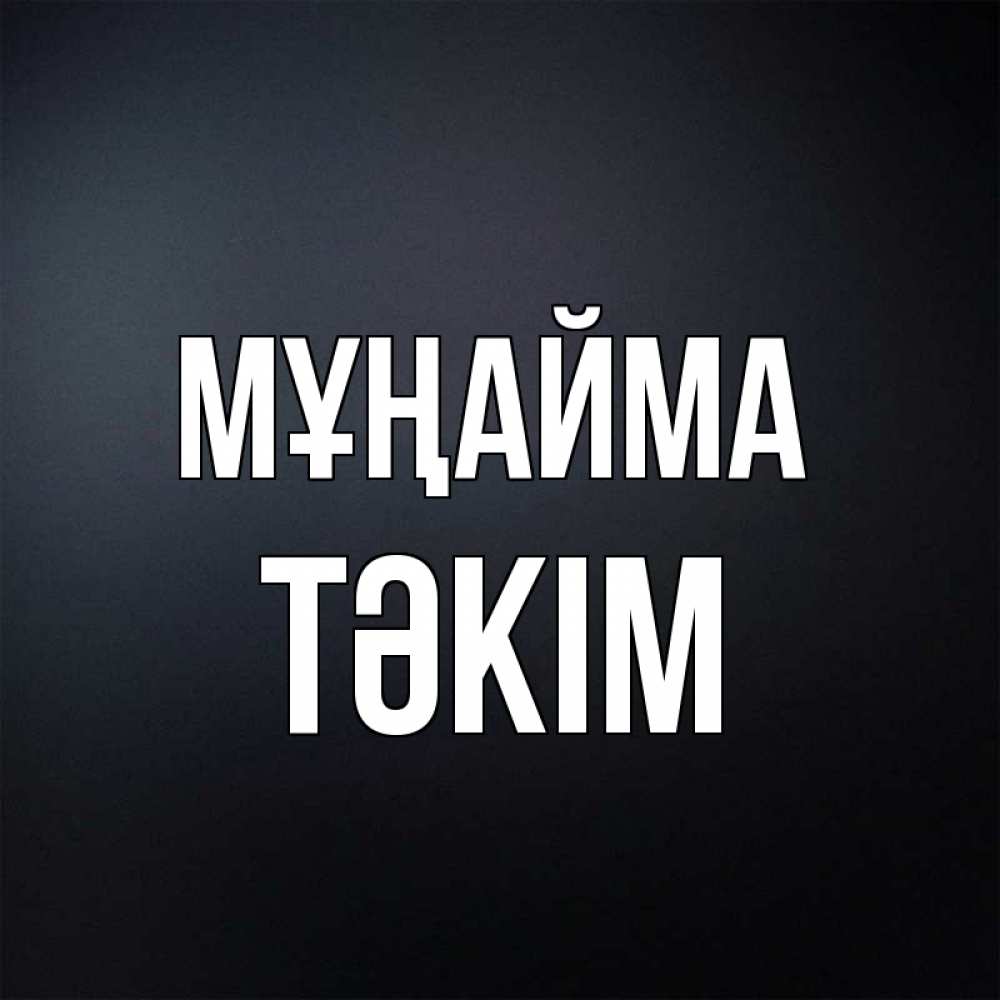 Күн сайын ашық хат с именем, ТӘКІМ Мұңайма Градиент серый Онлайн тегін жүктеп алу тілектері бар керемет карта 